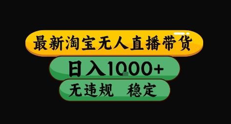 淘宝无人直播带货【最新】,日入10张,独家技术,无违规封号,长期稳定,开播就出单【揭秘】-樵渔匹