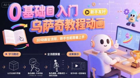 0基础入门乌萨奇教程动画,3D动画全流程,新手也能跟着上手-樵渔匹