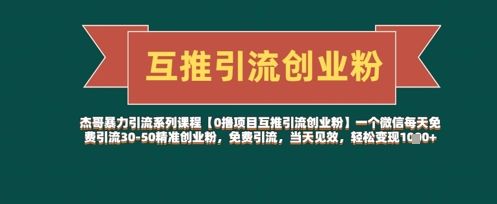 【0撸项目互推引流创业粉】一个微信每天免费引流30-50精准创业粉，免费引流，当天见效，轻松变现几张-樵渔匹