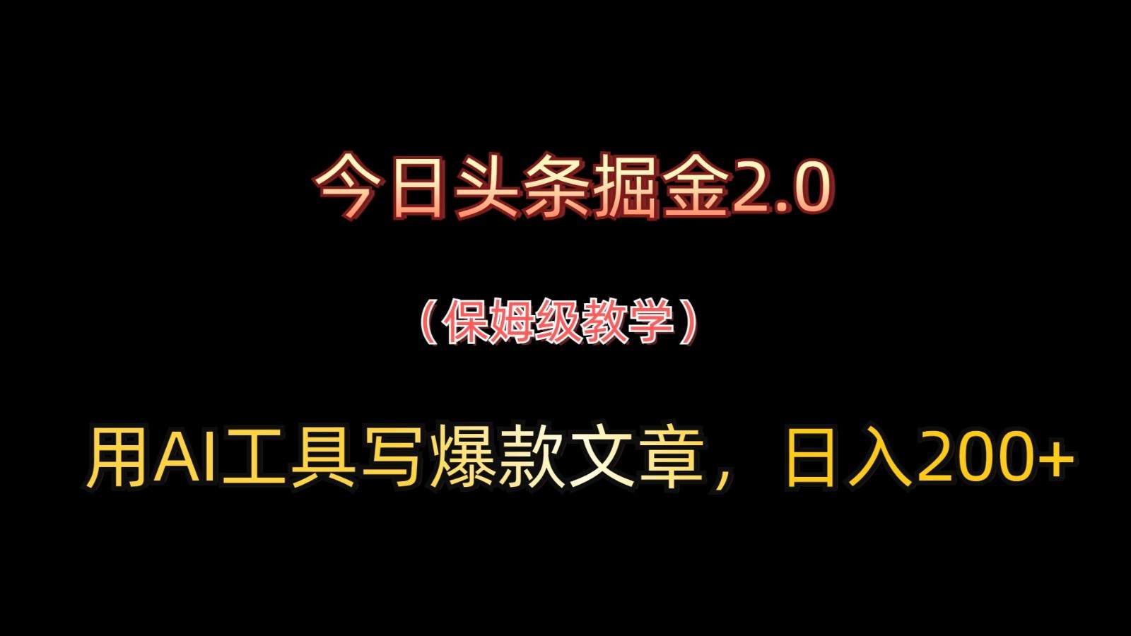 今日头条掘金2.0,用AI工具写爆款文章,日入200+-樵渔匹