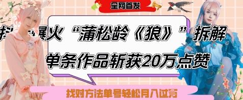 爆火“蒲松龄《狼》”实战拆解，仅6条作品涨粉24W，单条作品收获20W点赞，找对方法轻松起号月入过W-樵渔匹
