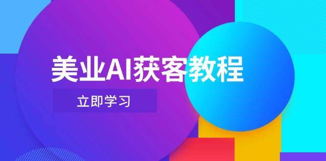 美业AI获客教程,用Deepseek+数字人,轻松玩转抖音直播间-樵渔匹