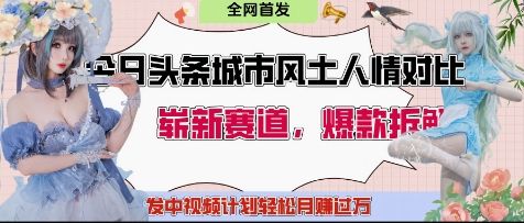今日头条城市人文对比赛道,制造对立让粉丝站队,引发共鸣及自豪感,发中视频计划轻松月入过1W-樵渔匹