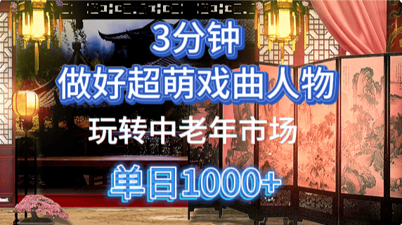 用Ai制作Q版戏剧人物手把手教你吃透中老年经济,5分钟一个成品,多渠道变现-樵渔匹