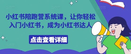小红书陪跑营系统课,让你轻松入门小红书,成为小红书达人-樵渔匹