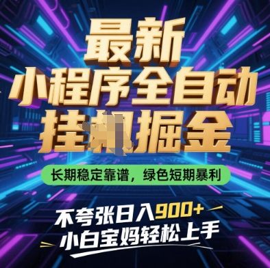 最新小程序全自动挂G掘金,长期稳定靠谱,绿色短期暴利不夸张日入9张,小白宝妈轻松上手【揭秘】-樵渔匹