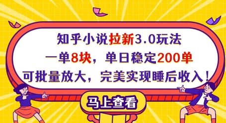 知乎小说拉新3.0玩法，一单8块，单日稳定200单，可批量放大，完美实现睡后收入!-樵渔匹