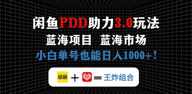 闲鱼卖拼多多助力项目,蓝海市场新手也能单号日入1000+-樵渔匹