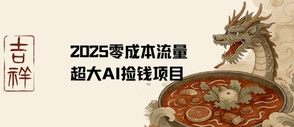 2025零成本AI捡钱,创意热门,流量超大项目-樵渔匹