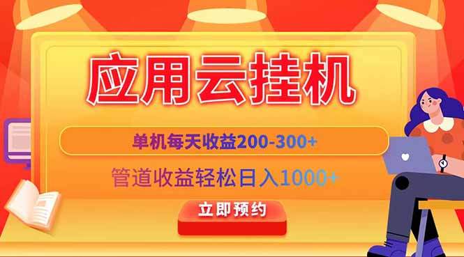 应用云脚本挂机，单机每天收益200—300+，管道收益轻松日入1000+-樵渔匹