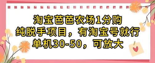 淘宝芭芭农场1分购纯脱手项目,有淘宝号就行单机30-50,可放大-樵渔匹