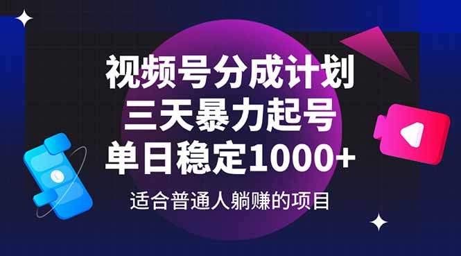 视频号分成计划,三天暴力起号玩法 单日稳定1000+-樵渔匹
