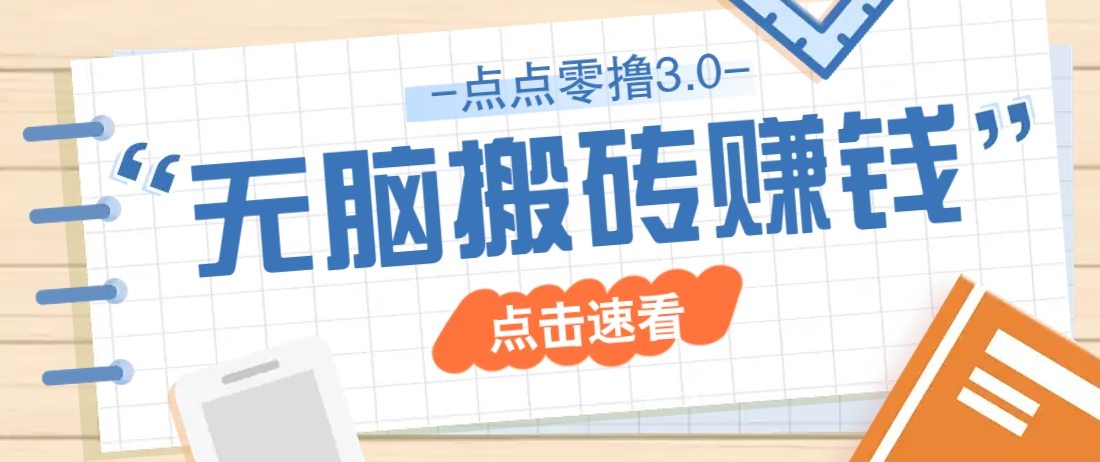 点点零撸3.0,零成本零门槛多种玩法,新手小白只需点点手机即可轻松日赚50+-樵渔匹