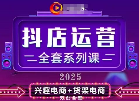 2025小店运营全套系列课,全新升级,从小店基础入门到进阶精通,系统掌握月销百w小店的核心秘密-樵渔匹