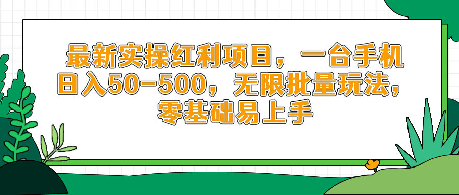 最新实操红利项目,一台手机日入50-500,无限批量玩法,零基础易上手-樵渔匹