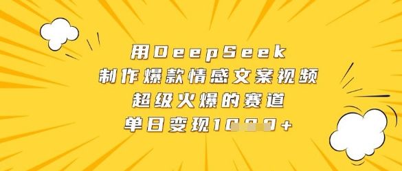 用DeepSeek制作爆款情感文案视频,超级火爆的赛道,单日变现数张-樵渔匹