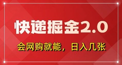 快递掘金2.0,拼多多0元购+快递返佣,全自动下单软件,小白轻松上手,日入5张+【揭秘】-樵渔匹