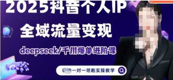 2025个人IP短视频带货(进阶版)全域流量变现，deepseek千川爆单进阶课-樵渔匹