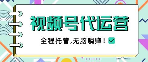 视频号代运营，团队托管计划，简单操作不限时间地点，一部手机单月轻松变现5k【揭秘】-樵渔匹