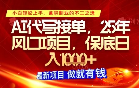 AI代写接单,多劳多得,单子接不完,保底日入1k+【揭秘】-樵渔匹