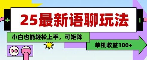 25年最新语聊玩法,纯手工,单机收益100+,小白也能轻松上手,可矩阵操作-樵渔匹