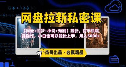 《网盘拉新私密课》第三期躺挣玩法，【网盘+即梦+小说+短剧】拉新，有手机就能操作，月入5k-樵渔匹