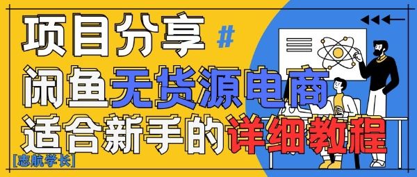 闲鱼无货源带货详细教程,AI赋能,手把手教你稳定变现-樵渔匹