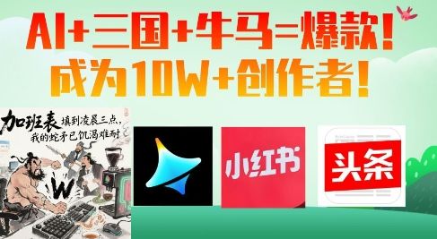 AI+三国+牛马=爆款!成为10W+创作者-樵渔匹