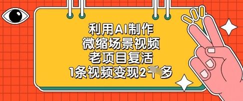 利用AI制作微缩场景视频，老项目复活，1条视频变现2k-樵渔匹