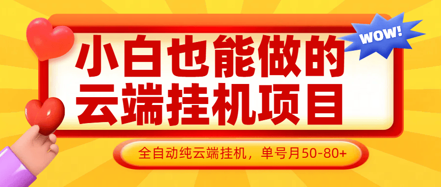 小白也能做的云端挂机项目无需操作，云端挂机，支持批量，单号月50-100，完全解放双手-樵渔匹