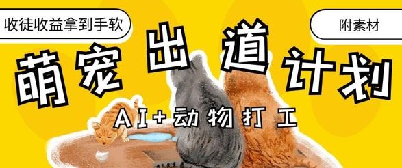 AI+动物打工,治愈系萌宠出道计划,收徒变现到手软-樵渔匹