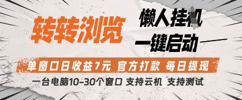 转转浏览挂G项目,单窗口日收益7元,每日提现,官方打款,支持测试【揭秘】-樵渔匹