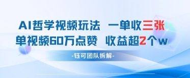AI哲学视频新玩法 一单398元-单条视频60W点赞收益过W-樵渔匹