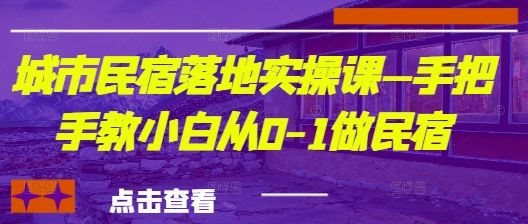 城市民宿落地实操课—手把手教小白从0-1做民宿-樵渔匹