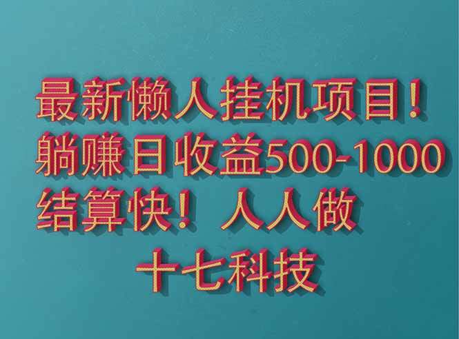 2025最新懒人挂机项目!长久稳定,解放双手!单日收益500+-樵渔匹