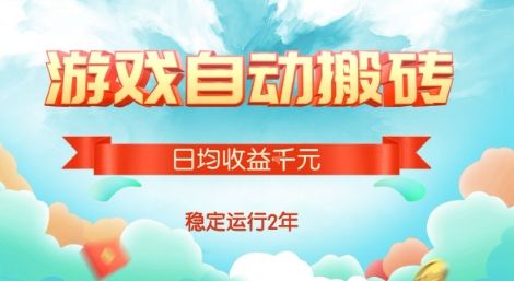 热门游戏自动搬砖，项目操作简单，日均收益1k+，稳定运行2年【揭秘】-樵渔匹