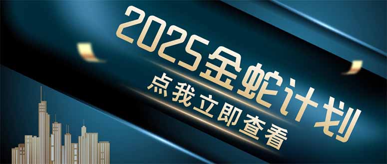 金蛇计划 情感掘金 利用软件一键制作情感视频,同时发布四大体平台-樵渔匹