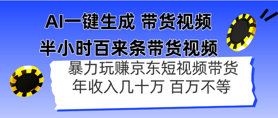 AI一键生成 半小时百来条带货视频,暴力玩赚京东带货,年入几十百万不等-樵渔匹