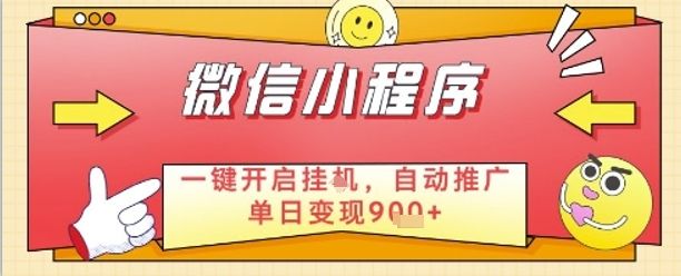 最新微信小程序一键开启挂G,自动推广单日变现9张+,实现睡后都在挣米【揭秘】-樵渔匹