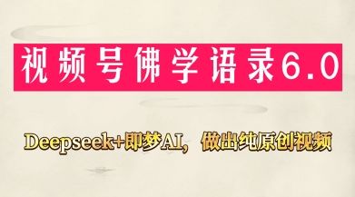 视频号佛学禅语6.0,用Deepseek+即梦ai,做纯原创视频,新手小白,也能月入1W+-樵渔匹
