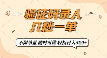 验证码录入，几秒钟一单，只需一部手机即可开始，随时随地可做，每天5张+【揭秘】-樵渔匹