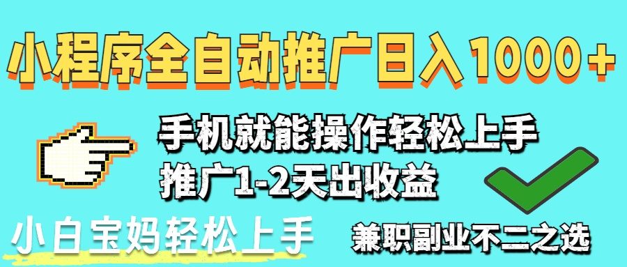 2025年最新风口,小程序自动推广,,稳定日入1000+,小白轻松上手-樵渔匹