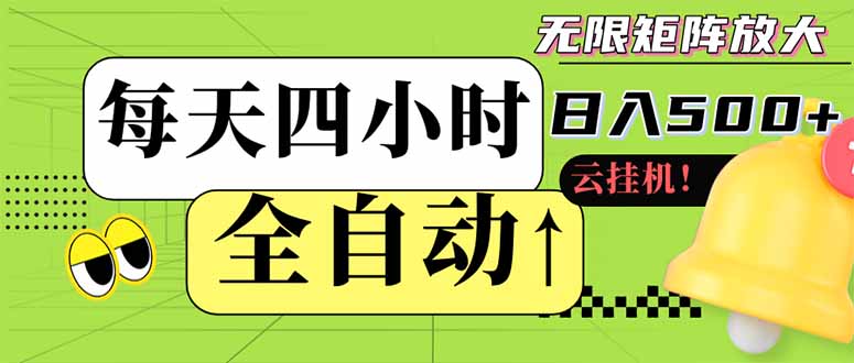 全自动挂机 每天四小时日入500+ 可批量操作 小白 可快速上手-樵渔匹