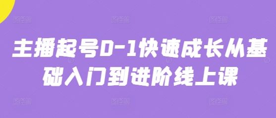 主播起号0-1快速成长从基础入门到进阶线上课-樵渔匹