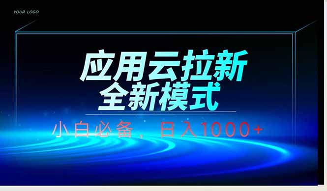 应用云脚本全自动下载拉新，小白也能轻松日入1000+-樵渔匹