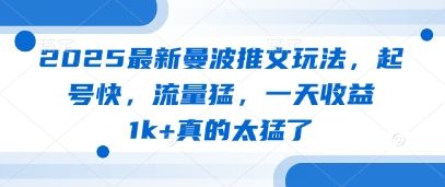 2025最新曼波推文玩法,起号快,流量猛,一天收益1k+真的太猛了-樵渔匹