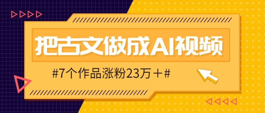 把课本里的古文做成爆火AI视频!流量猛的不行,7个作品涨粉23万+-樵渔匹