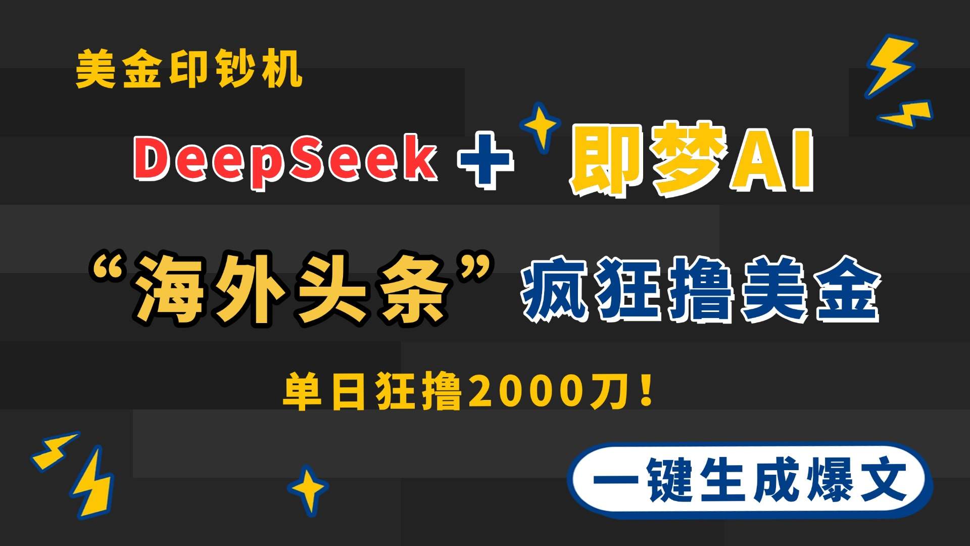 DeepSeek+即梦AI出海,美金印钞机,在“海外头条”疯狂撸美金,一键生...-樵渔匹