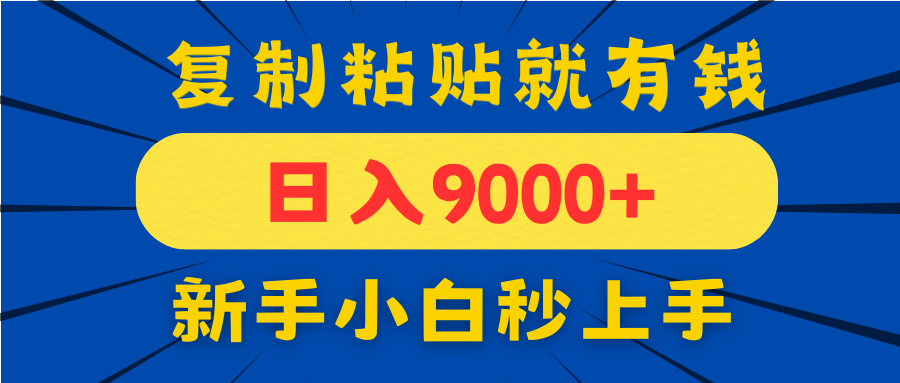 手机发评论就有收益,一单10元日入9000+,新手小白复制粘贴秒上手-樵渔匹
