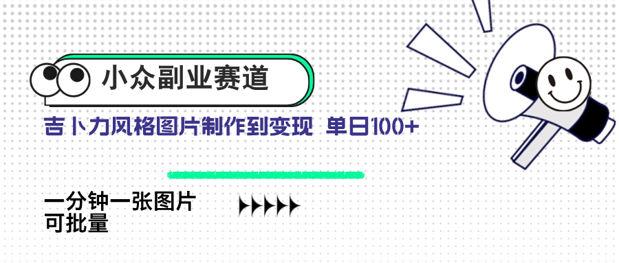 小众副业赛道 吉卜力图片售卖 单日100+ AI一键生成-樵渔匹